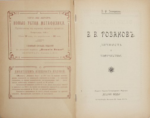 Мемориальное собрание книг великого русского философа Василия Розанова с его автографом: